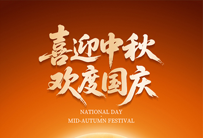 喜迎中秋，欢度国庆！
